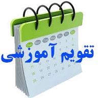  تقویم تحصیلی نیمسال دوم سال تحصیلی1403-1402